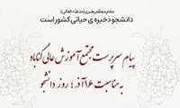 پیام سرپرست مجتمع آموزش عالی گناباد به مناسبت روز دانشجو