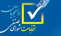 اسامی کاندیدهای شورای صنفی دانشجویان اعلام شد