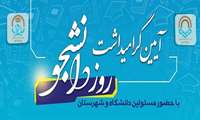  آیین گرامیداشت روز دانشجو 