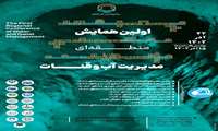 اولین همایش منطقه ای آب و قنات در دانشگاه گناباد