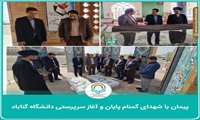 پیمان با شهدای گمنام پایان و آغاز سرپرستی دانشگاه گناباد