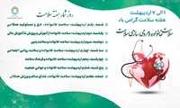 هفته سلامت گرامی باد «سلامت خانواده و مردمی سازی سلامت»