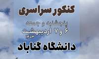 مجتمع آموزش عالی گناباد مجری برگزاری کنکور سراسری ۱۴۰۳ خواهد بود.