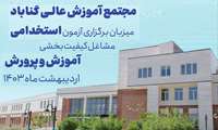 مجتمع آموزش عالی گناباد مجری برگزاری آزمون استخدامی آموزش و پرورش خواهد بود.