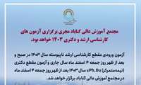 مجتمع آموزش عالی گناباد مجری برگزاری آزمون های کارشناسی ارشد و دکتری 1403 خواهد بود.