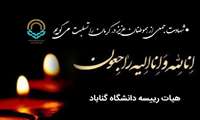 پیام هیات رئیسه دانشگاه در پی شهادت جمعی از هموطنان در کرمان