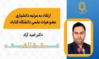 دکتر امید آزاد به مرتبه دانشیاری ارتقا یافت.