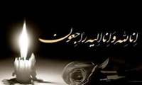 تسلیت به آقای دکتر امید آزاد