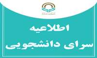 اطلاعیه مهم سرای دانشجویی پروین اعتصامی 