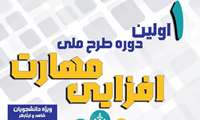 اولین دوره طرح ملی مهارت افزایی ویژه دانشجویان شاهد و ایثارگر