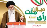 پیام هیات رئیسه دانشگاه در خصوص شرکت در انتخابات ریاست جمهوری