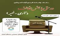 سلسله نشست های کرسی آزاد اندیشی دوستی با جنس مخالف ( آری- خیر)