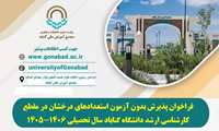 فراخوان پذیرش بدون آزمون استعدادهای درخشان در مقطع کارشناسی ارشد دانشگاه گناباد سال تحصیلی 1406-1405