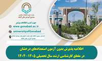 فراخوان پذیرش بدون آزمون استعدادهای درخشان در مقطع کارشناسی ارشد دانشگاه گناباد