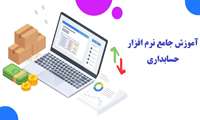 کارگاه آموزش جامع نرم افزاری حسابداری