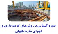 دوره آشنایی با روش‌های گودبرداری و اجرای سازه نگهبان