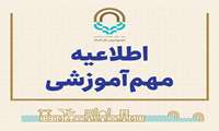 اطلاعیه مهم آموزشی در خصوص امتحانات پایان ترم