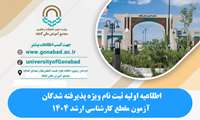 اطلاعیه اولیه ثبت نام ویژه پذیرفته شدگان آزمون مقطع کارشناسی ارشد 1404
