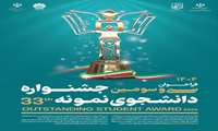 سی و سومین جشنواره دانشجوی نمونه سال ۱۴۰۴  برگزار می شود
