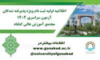 اطلاعیه اولیه ثبت نام ویژه پذیرفته شدگان آزمون سراسری 1404