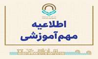 اطلاعیه مهم در خصوص نحوه برگزاری کلاس‌های نیم‌سال دوم سال تحصیلی ۵-۱۴۰۴