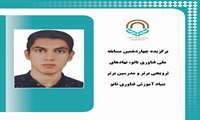 دانش آموخته مجتمع آموزش عالی گناباد موفق به کسب مدال برنز جشنواره دانشجویی بنیاد آموزش فناوری نانو گردید.