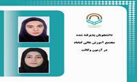 درخشش دانش‌آموختگان دانشگاه گناباد با قبولی در آزمون وکالت