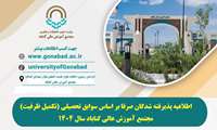 اطلاعیه مهم ویژه ثبت نام پذیرفته شدگان تکمیل ظرفیت 1404