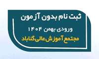 پذیرش دانشجو در مجتمع آموزش عالی گناباد برای نیمسال بهمن 1404