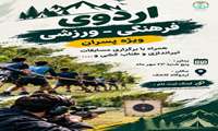 اردوی فرهنگی ورزشی ویژه دانشجویان پسران