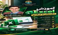 دوره آموزشی Excel؛ از مقدماتی تا حرفه‌ای