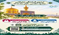 برگزاری اردوی فرهنگی معرفتی مشهد مقدس -آبان ماه ۱۴۰۵