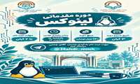 دوره آموزش مقدماتی لینوکس