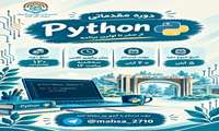 برگزاری دوره مقدماتی برنامه‌نویسی پایتون (Python)
