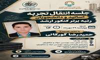 جلسه انتقال تجربه اساتید و دانشجویان رتبه برتر کنکور ارشد