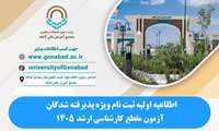 اطلاعیه اولیه ثبت نام ویژه پذیرفته شدگان آزمون مقطع کارشناسی ارشد 1405