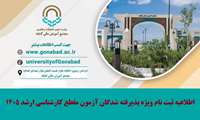 اطلاعیه ثبت نام ویژه پذیرفته شدگان آزمون مقطع کارشناسی ارشد 1405