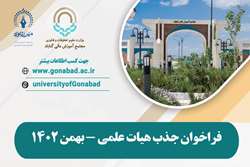 دومین فراخوان جذب اعضای هیات علمی 1402