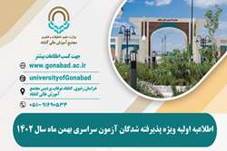 اطلاعیه اولیه ویژه پذیرفته شدگان آزمون سراسری بهمن ماه سال 1402