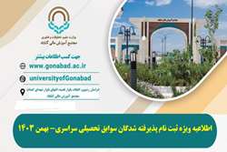 اطلاعیه مهم ویژه ثبت نام پذیرفته شدگان سوابق تحصیلی سراسری بهمن 1403