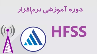 دوره آموزش نرم‌افزار HFSS