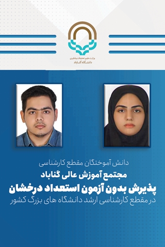 دانشجویان رشته شیمی دانشگاه گناباد، موفق به پذیرش در مقطع کارشناسی ارشد دانشگاه های بزرگ کشور شدند.