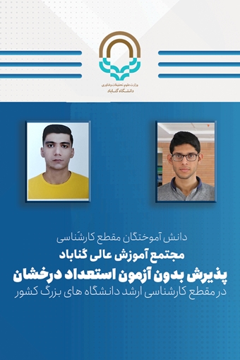 دانشجویان رشته مهندسی مکانیک دانشگاه گناباد موفق به پذیرش بدون آزمون در مقطع کارشناسی ارشد دانشگاه های مطرح کشور شدند.