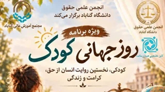 برگزاری ویژه برنامه روز جهانی کودک توسط انجمن حقوق 