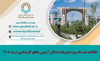 اطلاعیه ثبت نام ویژه پذیرفته شدگان آزمون مقطع کارشناسی ارشد 1405