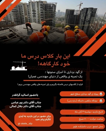 اطلاعیه بازدید علمی از گودبرداری تا اجرای ستون‌های یک ساختمان