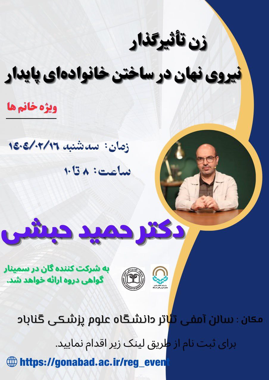  سمینار شناخت، تفاهم، رابطه ماندگار با حضور دکترحمیدحبشی                                                                       