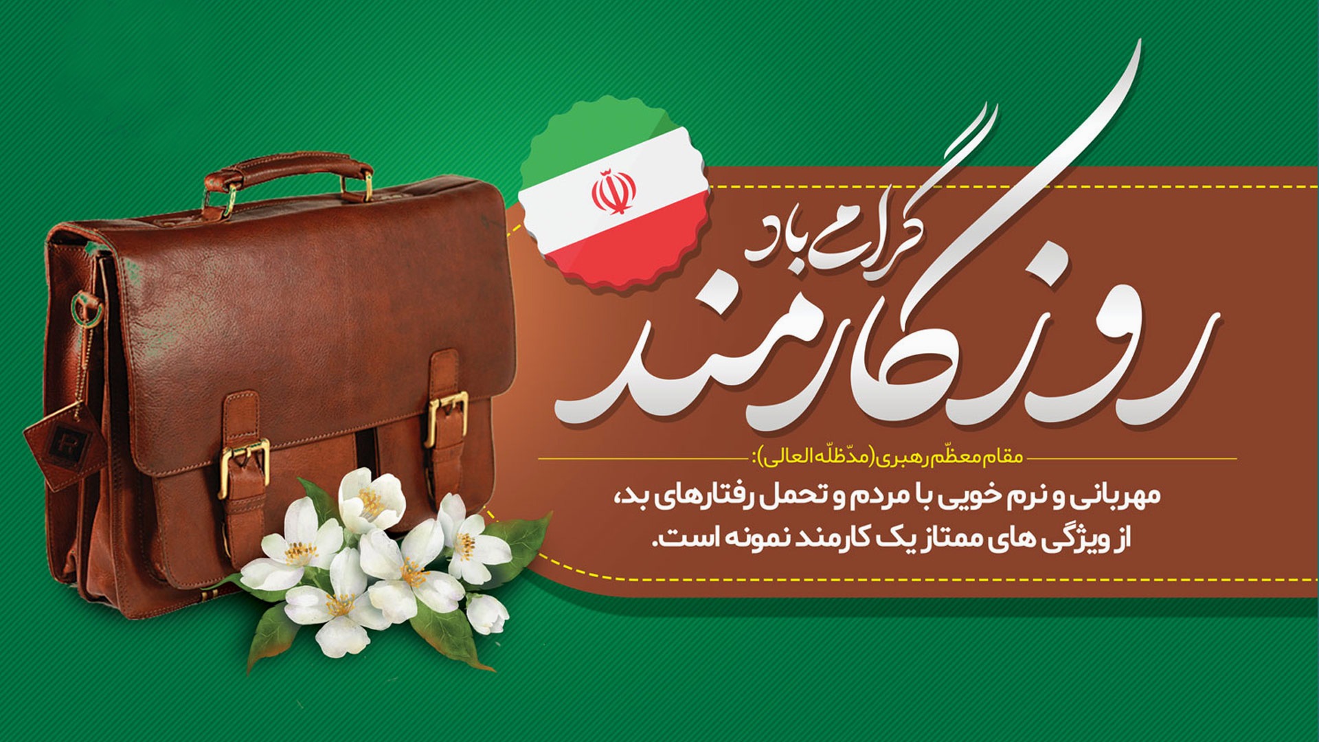 روز کارمند