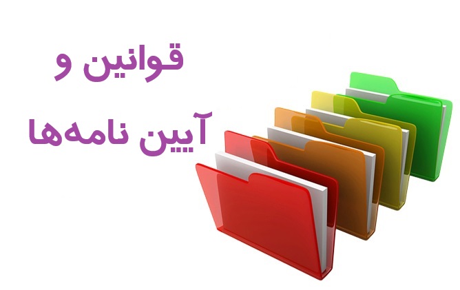 قوانین و آیین نامه ها